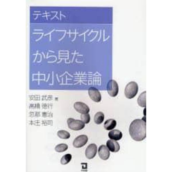 テキストライフサイクルから見た中小企業論