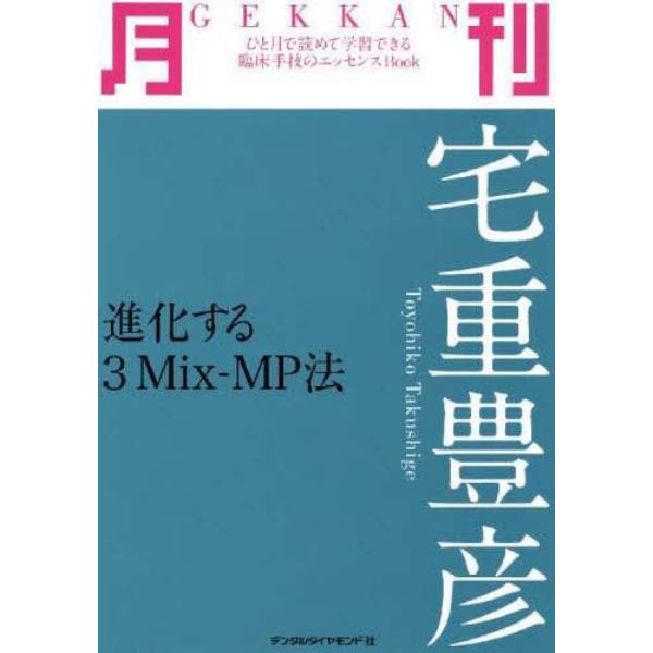 月刊宅重豊彦　進化する３Ｍｉｘ‐ＭＰ法