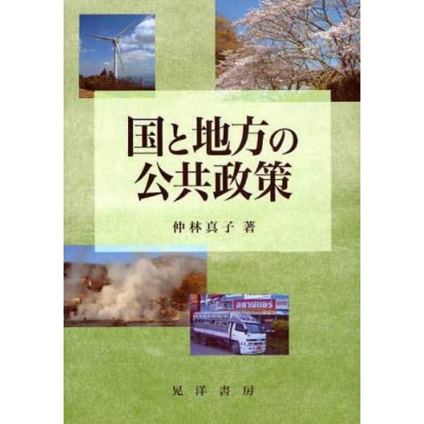 国と地方の公共政策