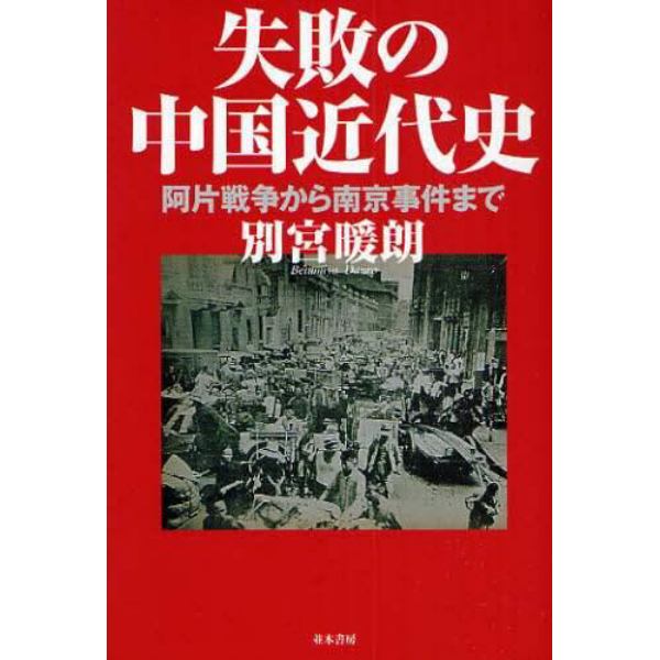 失敗の中国近代史　阿片戦争から南京事件まで