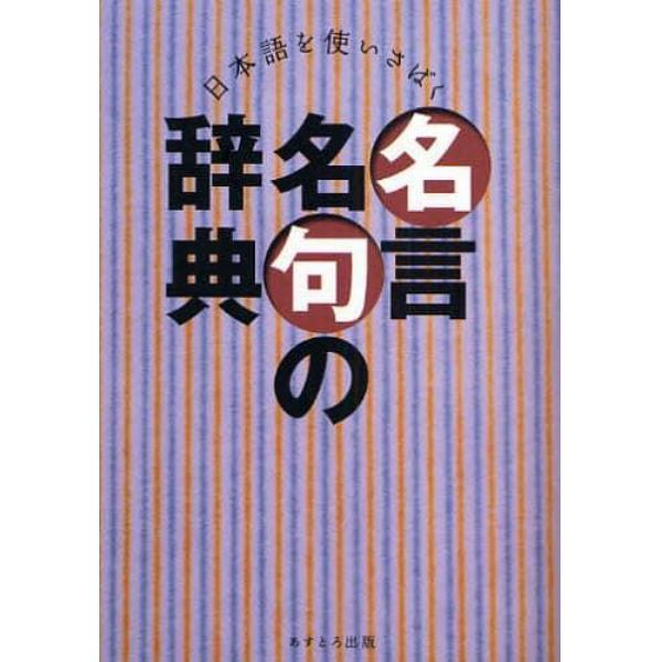名言名句の辞典　日本語を使いさばく