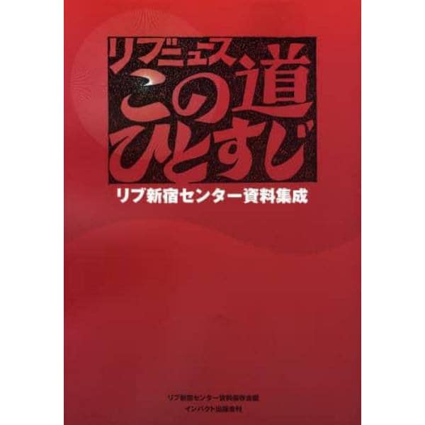 リブニュースこの道ひとすじ　リブ新宿センター資料集成　復刻