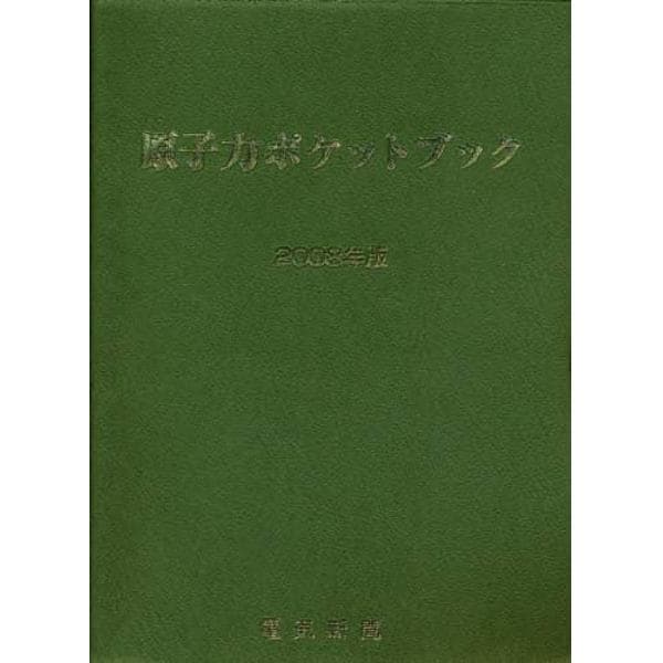 原子力ポケットブック　２００８年版