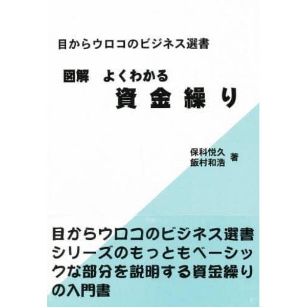 図解　よくわかる資金繰り