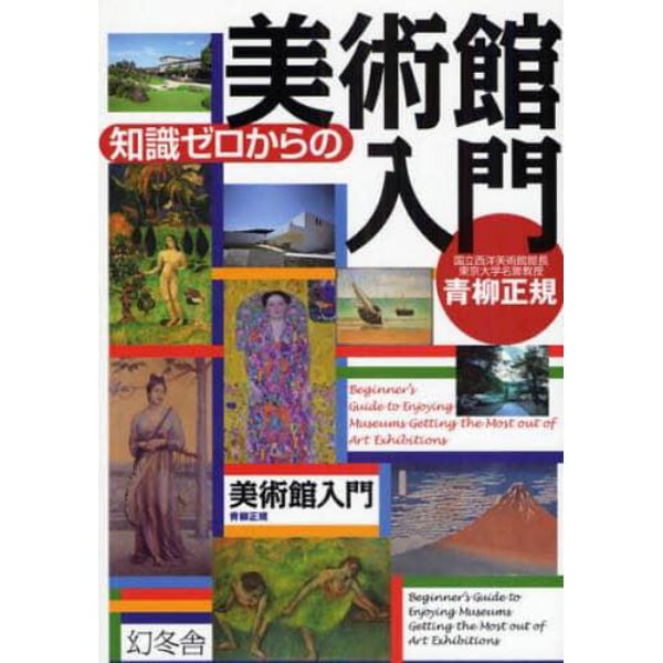 知識ゼロからの美術館入門