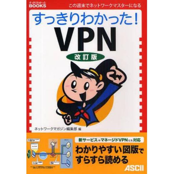 すっきりわかった！ＶＰＮ