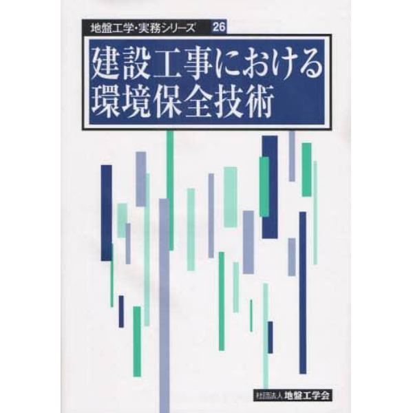 建設工事における環境保全技術