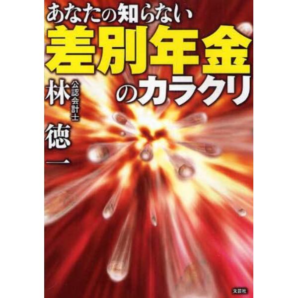 あなたの知らない差別年金のカラクリ