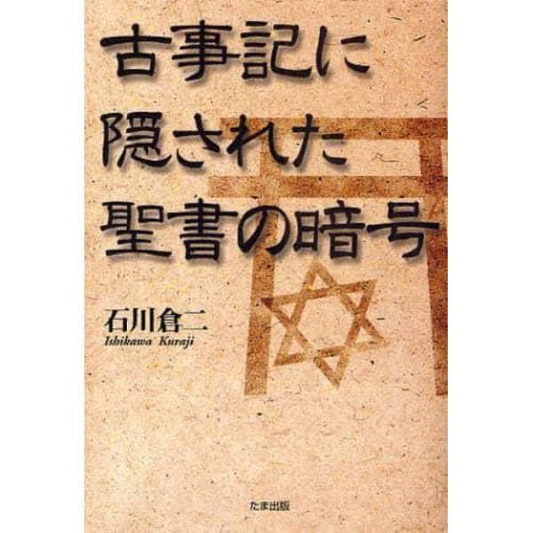 古事記に隠された聖書の暗号