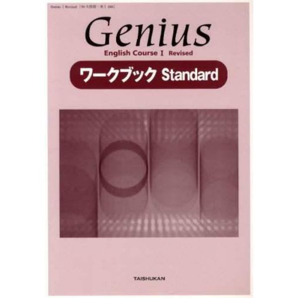 Ｇｅｎｉｕｓワークブック　Ｓｔａｎｄａｒ