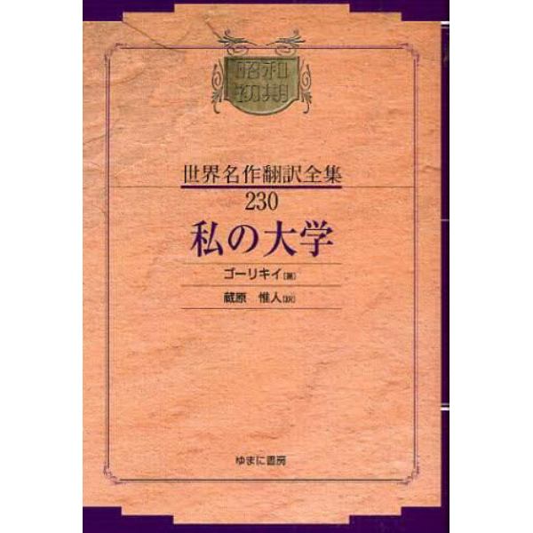 昭和初期世界名作翻訳全集　２３０　復刻