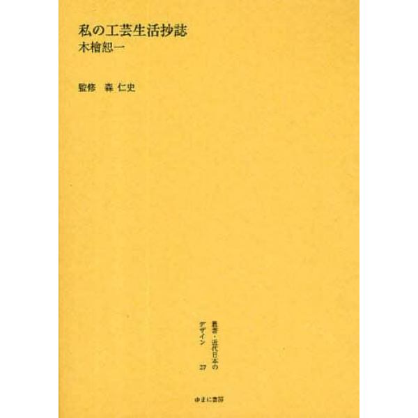 叢書・近代日本のデザイン　２７　復刻
