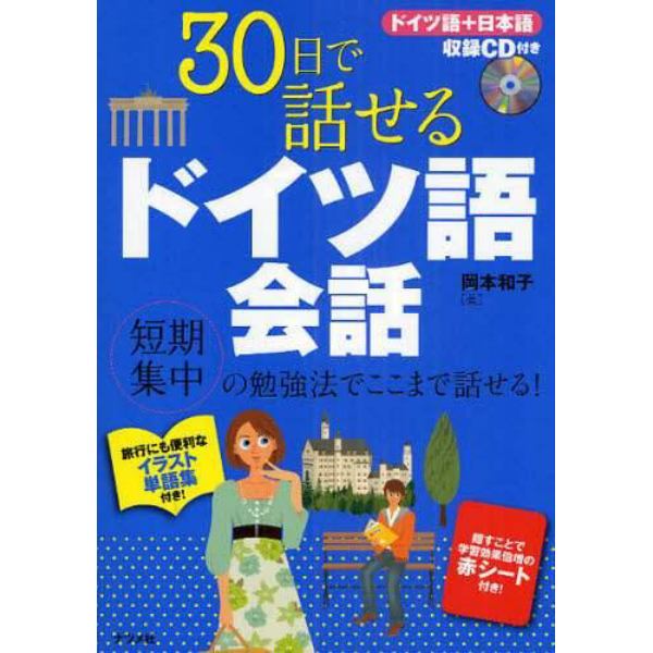 ３０日で話せるドイツ語会話　短期集中の勉強法でここまで話せる！