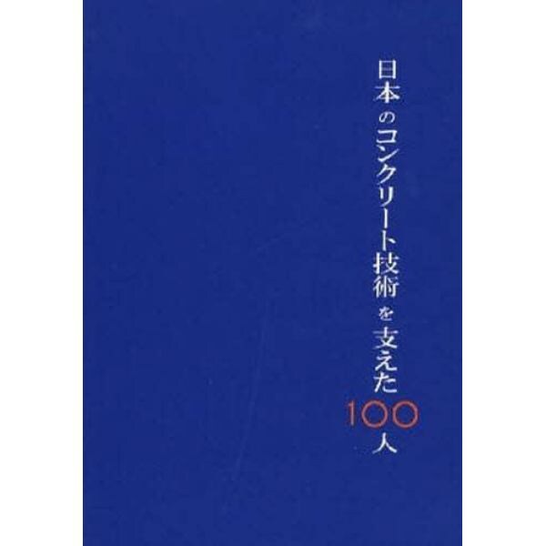 日本のコンクリート技術を支えた１００人