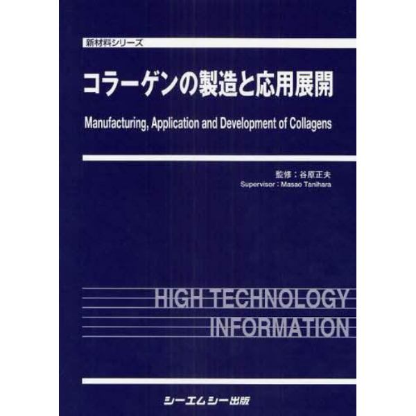 コラーゲンの製造と応用展開