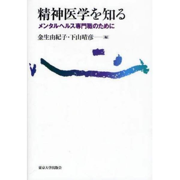 精神医学を知る　メンタルヘルス専門職のために