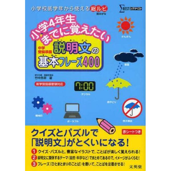 小学４年生までに覚えたい説明文の基本フレーズ４００　中学受験準備