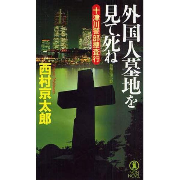 外国人墓地を見て死ね　長編推理小説