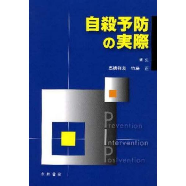 自殺予防の実際