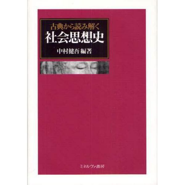 古典から読み解く社会思想史