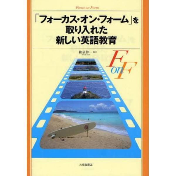 「フォーカス・オン・フォーム」を取り入れた新しい英語教育