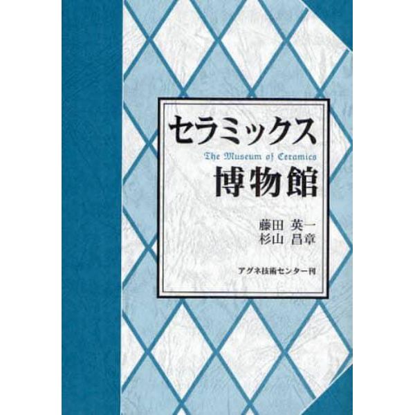 セラミックス博物館