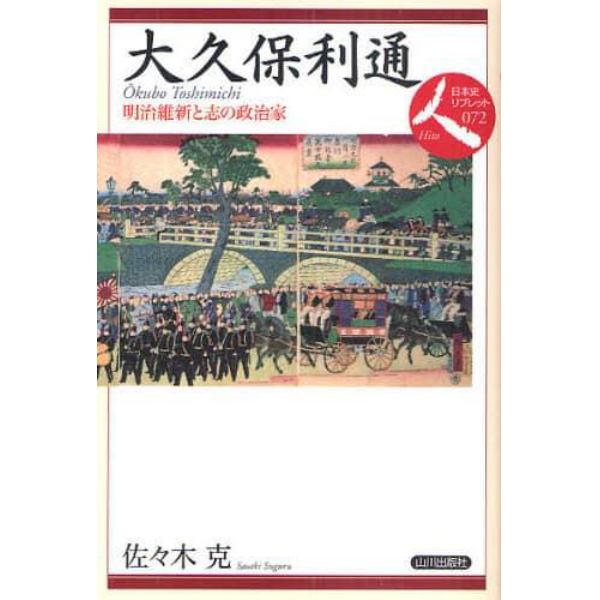 大久保利通　明治維新と志の政治家