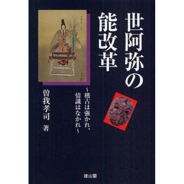 世阿弥の能改革　稽古は強かれ、情識はなかれ