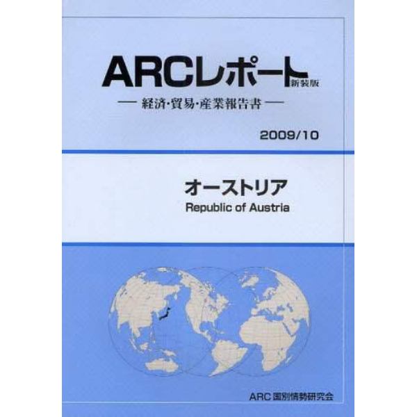 オーストリア　２００９／１０年版