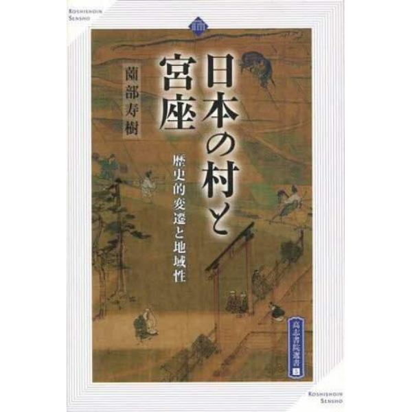 日本の村と宮座　歴史的変遷と地域性