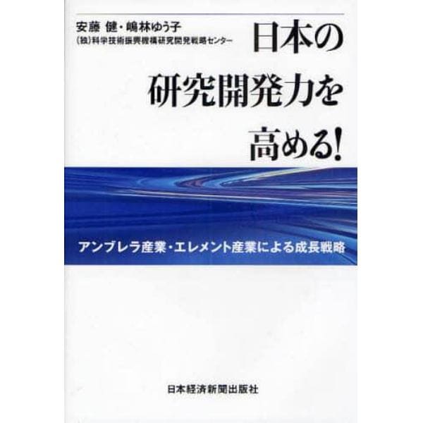 日本の研究開発力を高める！　アンブレラ産業・エレメント産業による成長戦略