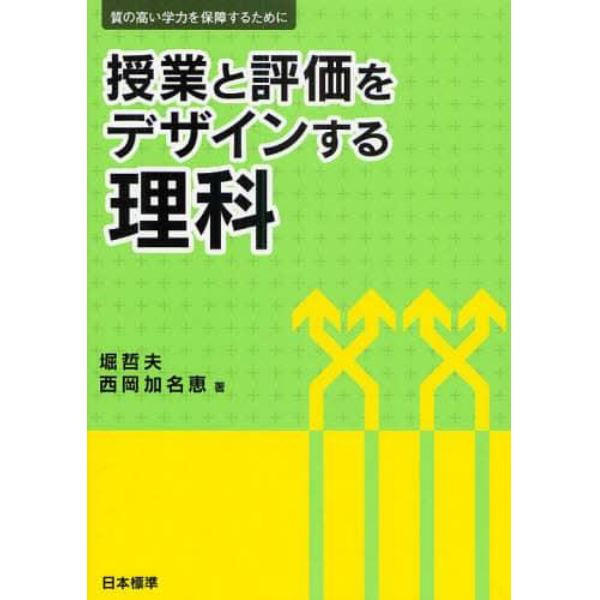 授業と評価をデザインする理科　質の高い学力を保障するために