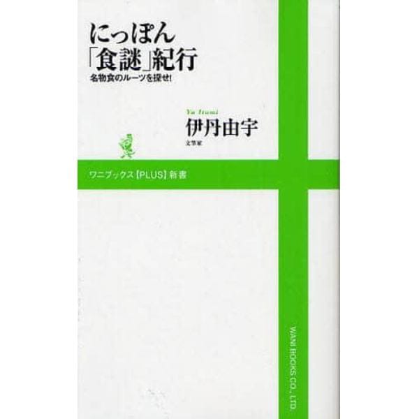 にっぽん「食謎」紀行　名物食のルーツを探せ！