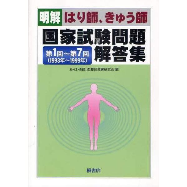 〈明解〉はり師、きゅう師国家試験問題解答集　第１回～第７回〈１９９３年～１９９９年〉