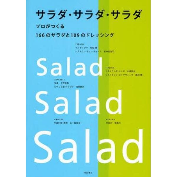 サラダ・サラダ・サラダ　プロがつくる１６６のサラダと１０９のドレッシング