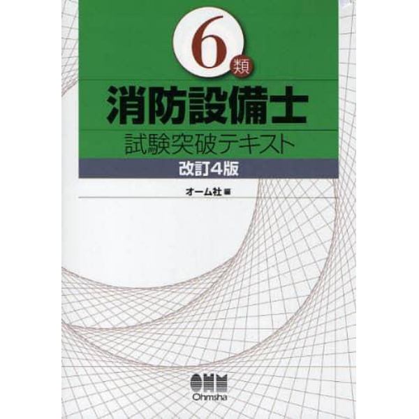 ６類消防設備士試験突破テキスト