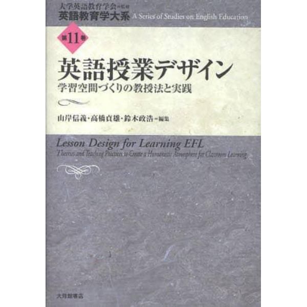 英語教育学大系　第１１巻