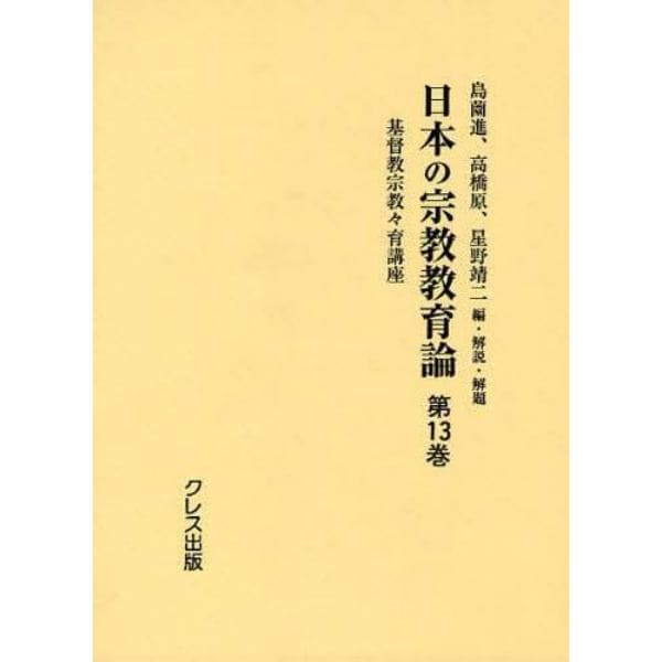 日本の宗教教育論　第１３巻　復刻