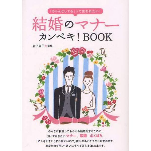 結婚のマナーカンペキ！ＢＯＯＫ　「ちゃんとしてる」って言われたい！