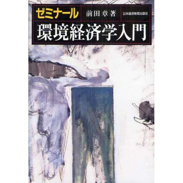 ゼミナール環境経済学入門