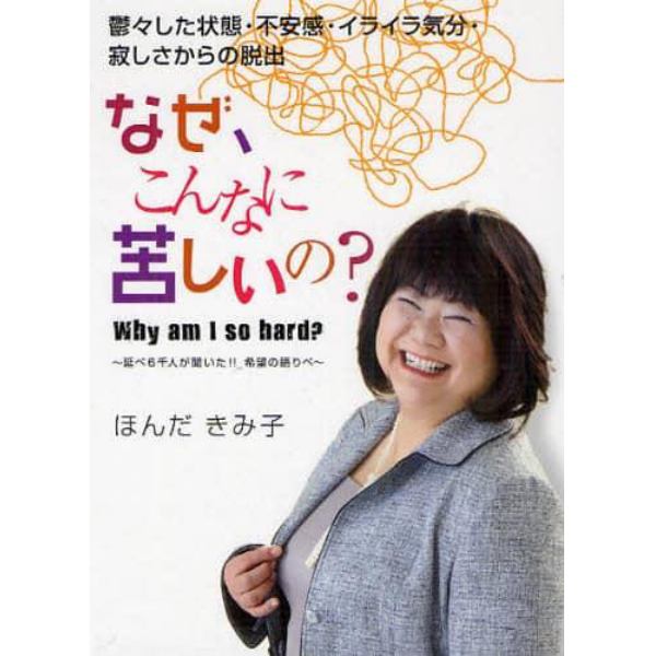 なぜ、こんなに苦しいの？　鬱々した状態・不安感・イライラ気分・寂しさからの脱出　延べ６千人が聞いた！！希望の語りべ