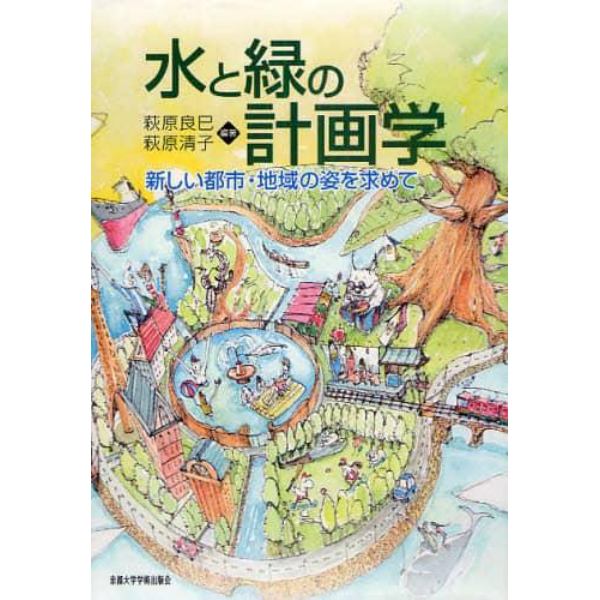 水と緑の計画学　新しい都市・地域の姿を求めて