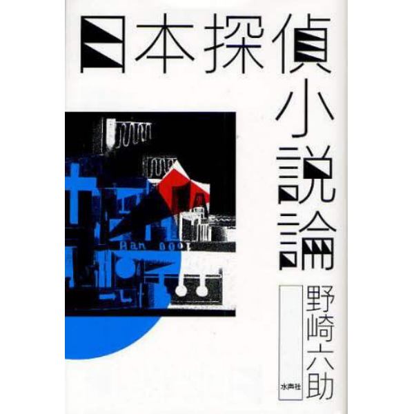 日本探偵小説論