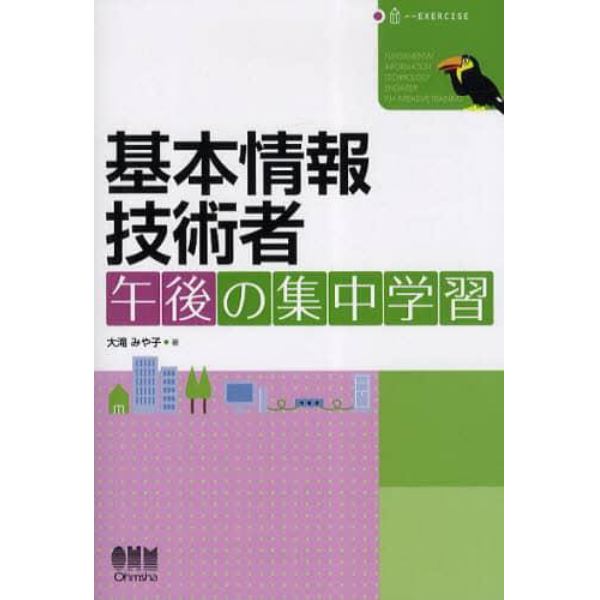 基本情報技術者午後の集中学習