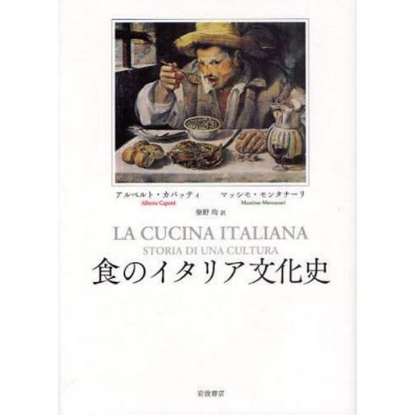 食のイタリア文化史