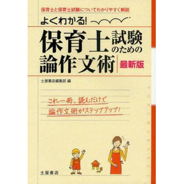 保育士試験のための論作文術　よくわかる！　〔２０１１〕最新版