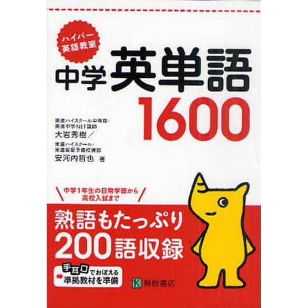 中学英単語１６００　ハイパー英語教室