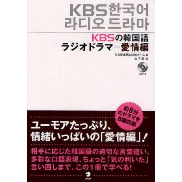 ＫＢＳの韓国語ラジオドラマ　愛情編