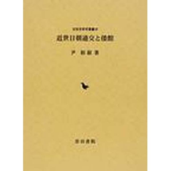 近世日朝通交と倭館