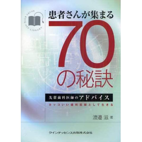 患者さんが集まる７０の秘訣　先輩歯科医師のアドバイス　カッコいい歯科医師として生きる